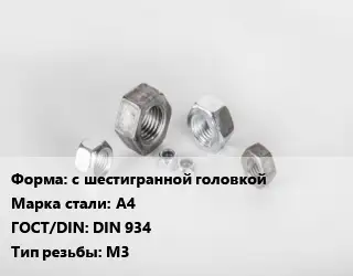 Гайка с шестигранной головкой Сталь: А4 DIN 934 М3